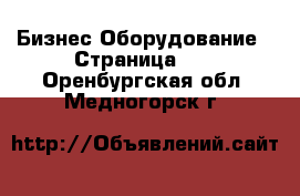 Бизнес Оборудование - Страница 14 . Оренбургская обл.,Медногорск г.